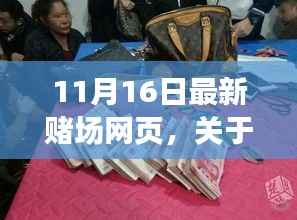 关于赌博活动的风险警示,警惕非法赌场网页的潜在危害