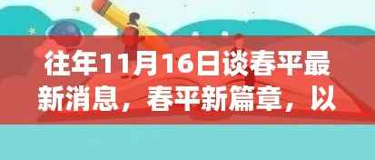 谈春平最新动态，以学习为船，驶向自信的彼岸新篇章开启