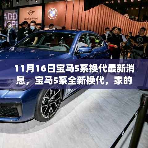 宝马5系全新换代,家的温馨与友情的碰撞——爱与陪伴的故事最新消息揭秘