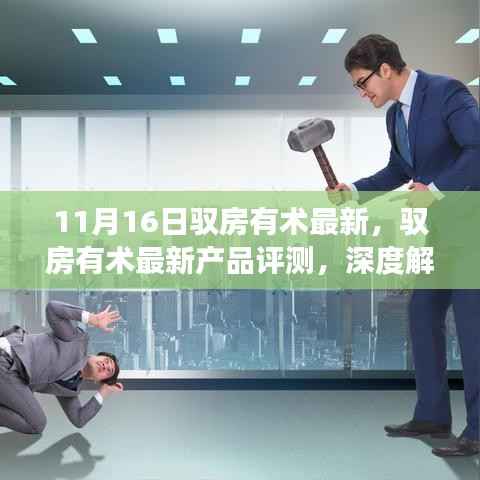 驭房有术最新产品深度评测,特性与体验解读