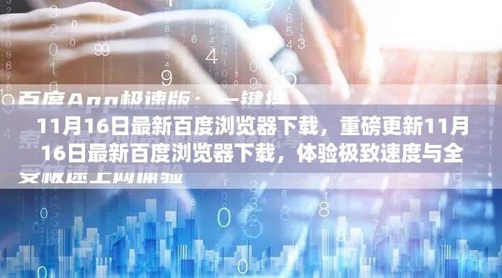 百度浏览器最新下载,极致速度与全新功能体验重磅更新!