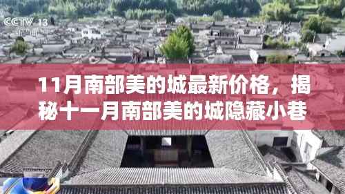 揭秘十一月南部美的城最新价格与独特风情,隐藏小巷中的非凡魅力与特色小店探秘