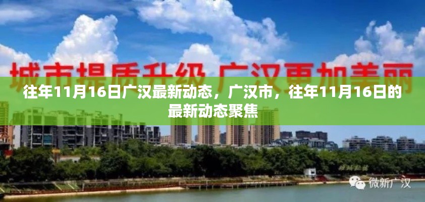 广汉市往年11月16日最新动态聚焦