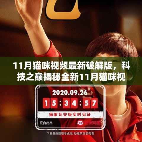 揭秘全新科技魅力,智能猫眼看世界,最新破解版猫咪视频重磅发布
