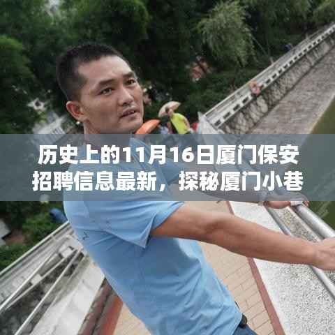 厦门保安奇缘揭秘,特色小店新动态与小巷深处的保安故事(最新招聘信息)