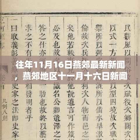 燕郊地区十一月十六日新闻回顾,历史变迁与时代脉络聚焦点