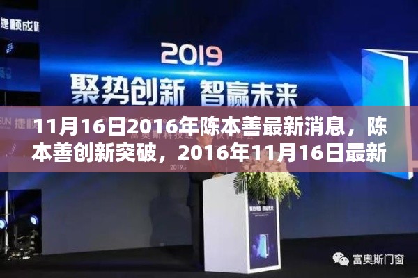 陈本善创新突破,最新高科技产品引领未来生活新篇章(2016年11月16日)