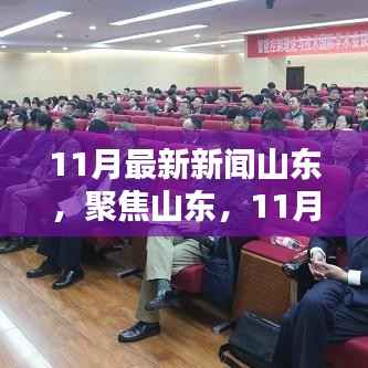 山东聚焦,深度解析11月新闻热点