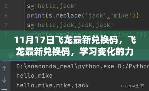 11月17日飞龙最新兑换码,学习变化的力量,自信与成就感的飞跃之旅开启