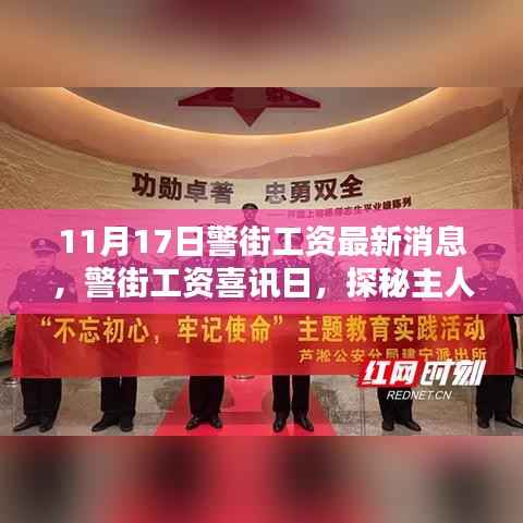 警街工资最新动态,探秘主人公的温馨日常与友情纽带,喜讯日来临