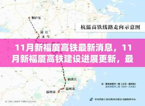 新福厦高铁建设进展深度解析与最新消息更新