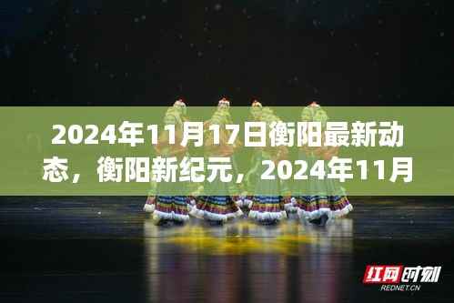 衡阳新纪元,2024年11月17日城市动态与未来展望