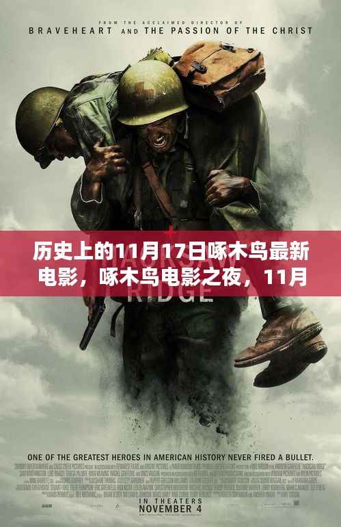 历史上的啄木鸟电影之夜,11月17日的温馨记忆与最新电影回顾