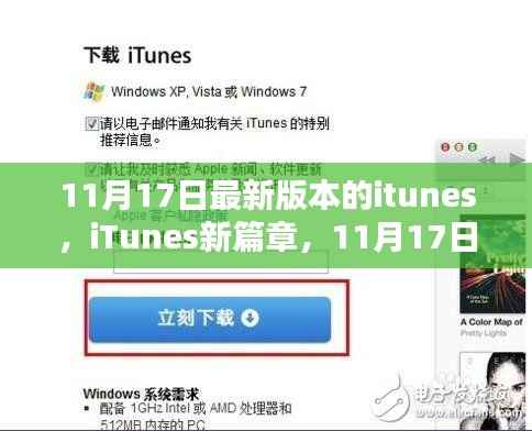 iTunes新篇章揭秘,深度解析11月17日升级版本特性