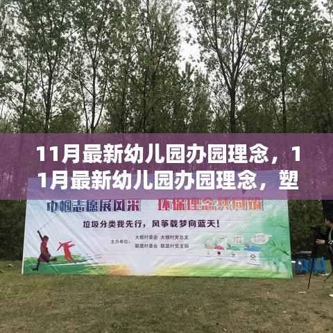 最新幼儿园办园理念揭秘,塑造未来之星的教育蓝图