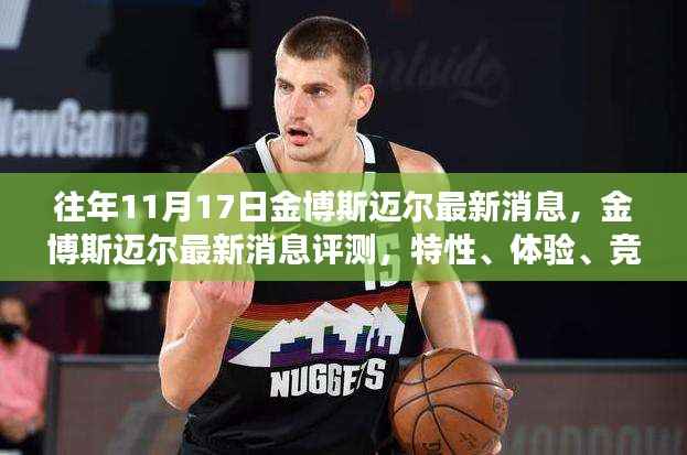 金博斯迈尔最新评测与用户洞察,特性、体验与竞品对比揭秘,往年11月17日最新消息速递