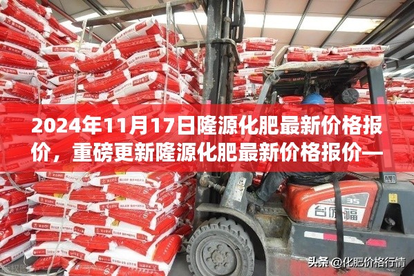 隆源化肥最新价格报价(2024年11月17日行情解析)