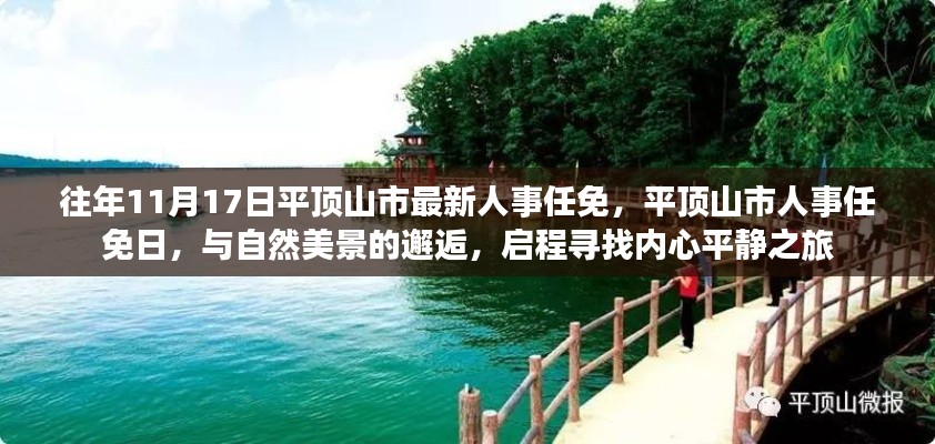 平顶山市人事任免日,启程寻找内心平静之旅与自然美景的邂逅