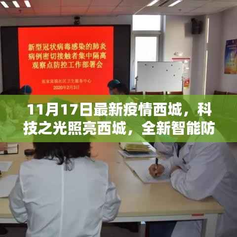 科技之光引领西城抗疫新时代，智能防疫系统助力疫情防控