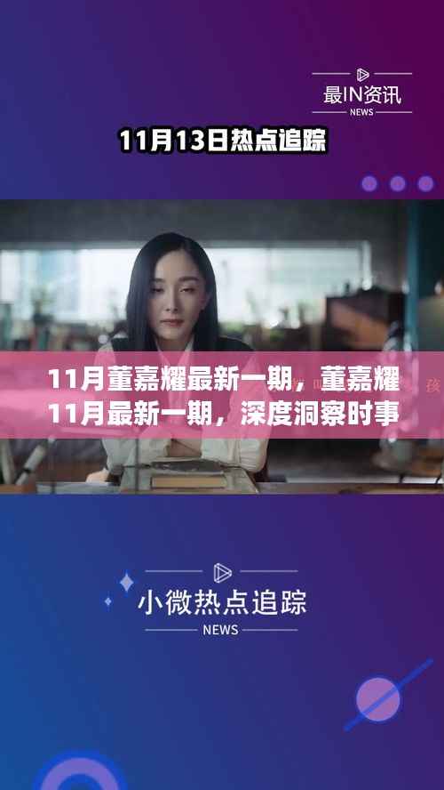 董嘉耀深度解析时事热点,引领思想潮流的11月最新观察