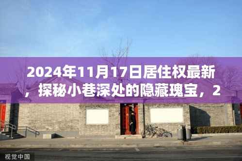 探秘居住权新风尚下的隐藏瑰宝,特色小店的奇遇之旅(2024年居住权最新动态)