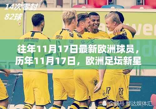 历年11月17日,欧洲足坛新星闪耀时刻
