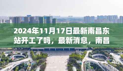 南昌东站最新消息,开工步骤详解(2024年11月版)