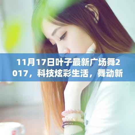 秋叶旋律智能广场舞系统全新升级,科技炫彩生活,舞动新时代风采的2017最新广场舞亮相!