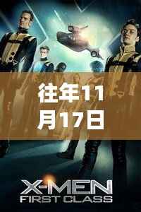 揭秘,往年11月17日X战警系列最新力作概览及最新一部作品揭晓