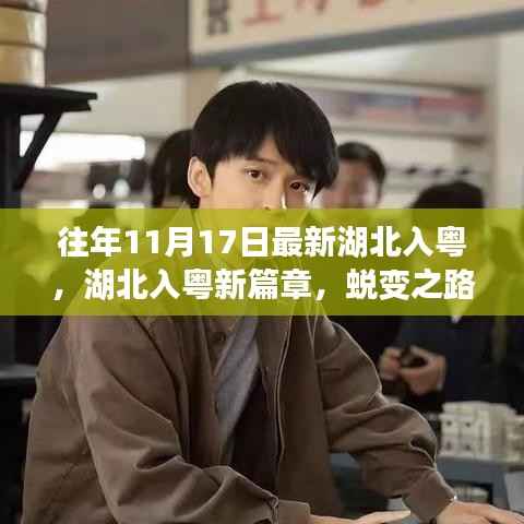 湖北入粤蜕变之路,新篇章下的自信与荣耀的赋予