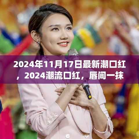 2024潮流口红新风尚,唇间一抹色彩,开启心灵深处的自然之旅