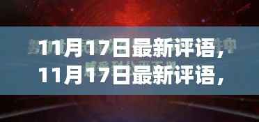 11月17日最新评语,蜕变之翼展翅飞翔,学习成就自信的天空