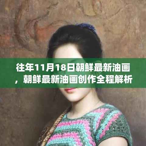 朝鲜最新油画创作解析,从入门到进阶的艺术之旅(11月18日版)
