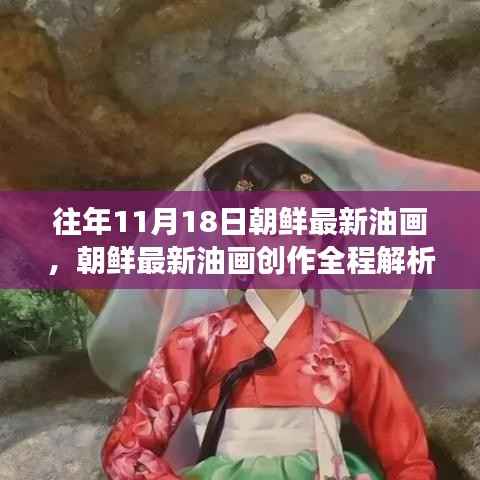 朝鲜最新油画创作解析,从入门到进阶的艺术之旅(11月18日版)