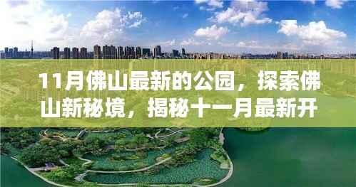揭秘佛山新秘境,十一月最新开放公园风采探索