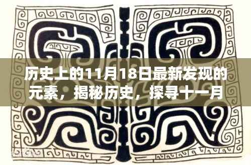揭秘历史,探寻十一月十八日新发现元素的奥秘与影响,纪念重大时刻