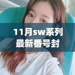 关于远离色情内容,遵守法律道德的警示提醒,拒绝涉黄内容,关注健康资讯