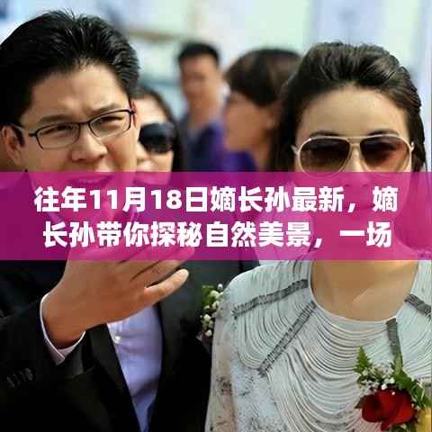 嫡长孙的自然探秘之旅,寻找内心平静的奇妙旅行