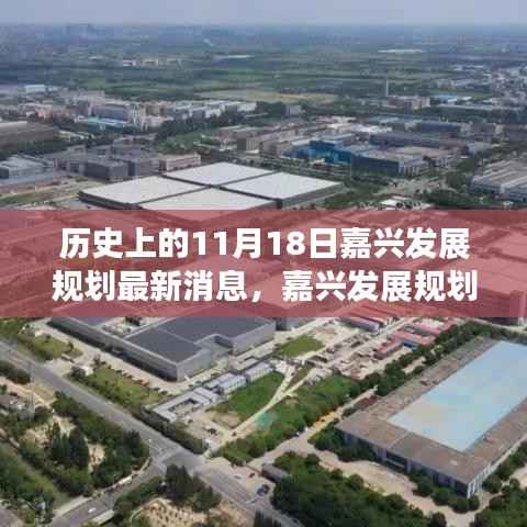 嘉兴发展规划最新消息全解析,回顾历史与未来展望的指南