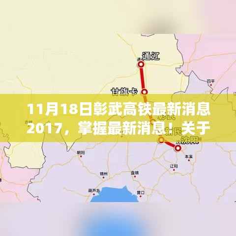 2017年11月18日彰武高铁最新动态及后续步骤指南