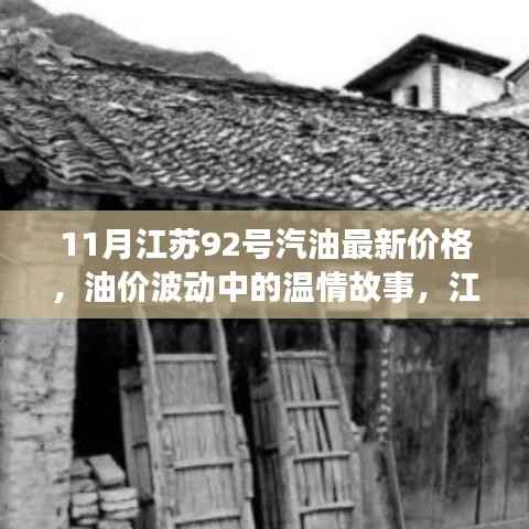 江苏11月92号汽油最新价格揭秘,油价波动背后的温情故事与最新油价之旅