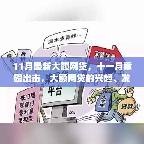 十一月重磅出击,大额网贷的兴起、发展与影响