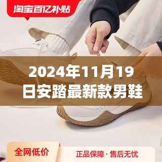 2024年安踏新款男鞋运动鞋,时尚与性能的完美结合,重磅推荐