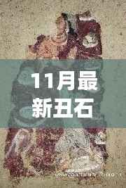 11月最新丑石,独特魅力的独特展现