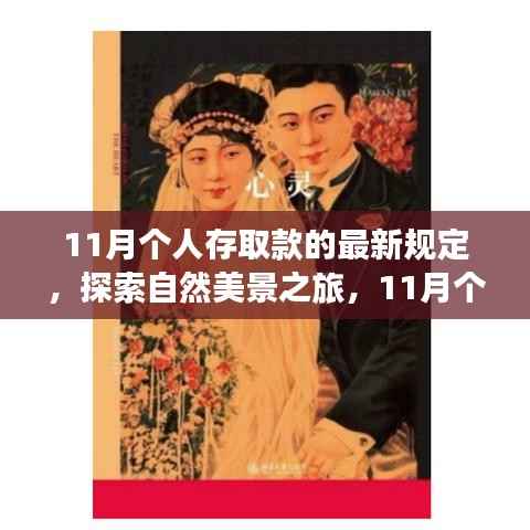 11月个人存取款新规定下的自然美景探索之旅心灵出走记