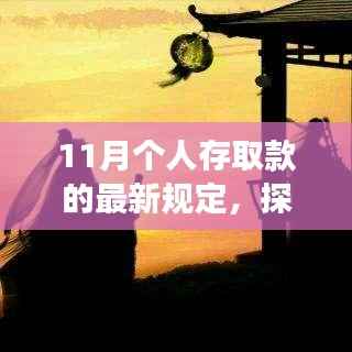 11月个人存取款新规定下的自然美景探索之旅心灵出走记