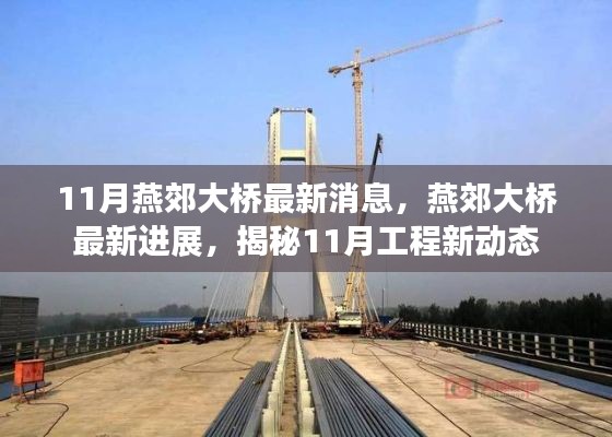 揭秘燕郊大桥最新进展,11月工程新动态速递