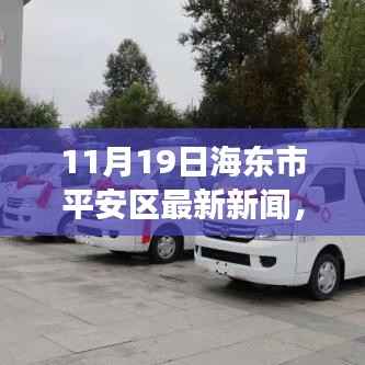 海东市平安区最新动态深度解析,11月19日发展新闻报道