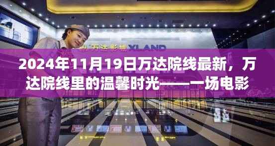 万达院线里的温馨时光,电影与友情的奇妙邂逅