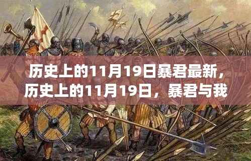历史上的11月19日,暴君与我的温馨日常趣事揭秘